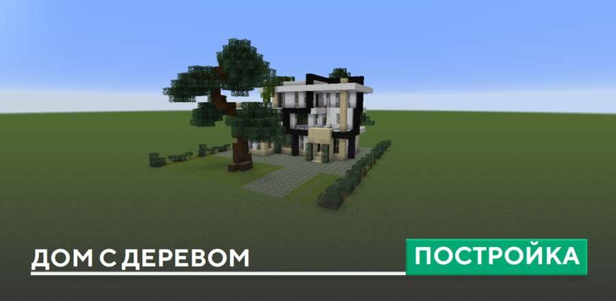 Постройка: Дом с деревом