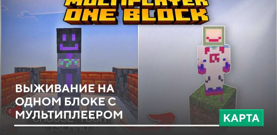Карта: Выживание на одном блоке с мультиплеером