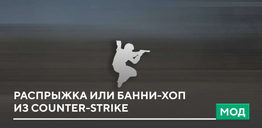 Мод: Распрыжка или Банни-хоп из Counter-Strike