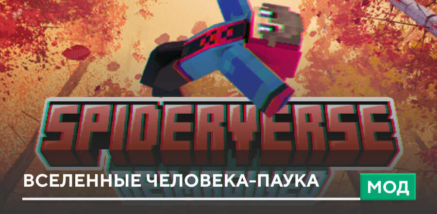 Мод: Вселенные Человека-паука
