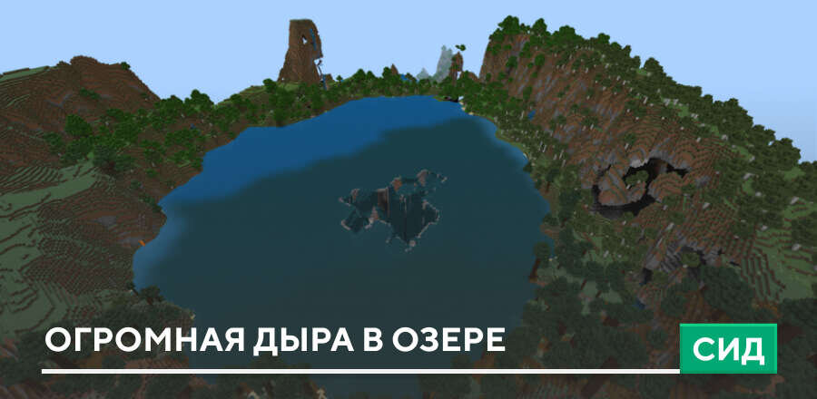 Сид: Огромная дыра в озере