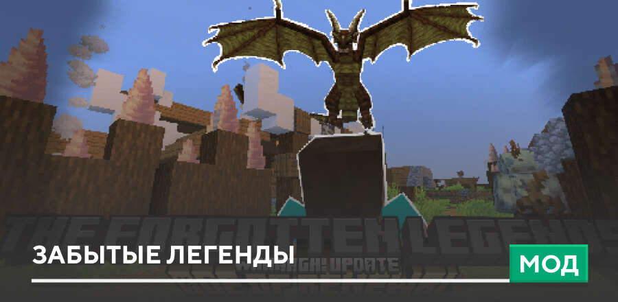 Мод: Забытые легенды