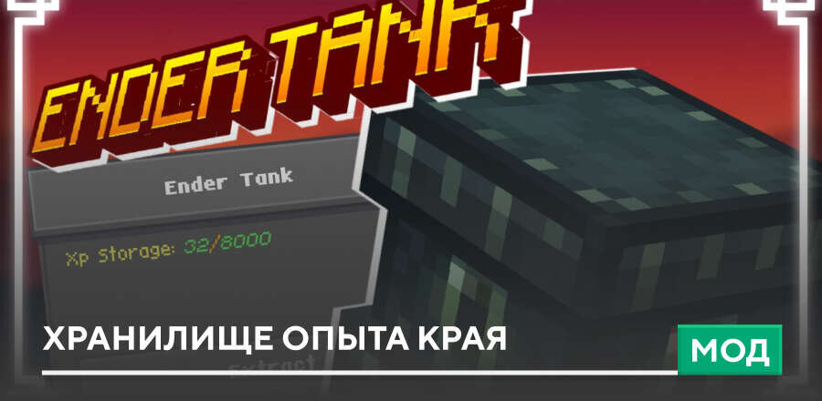 Мод: Хранилище опыта Края