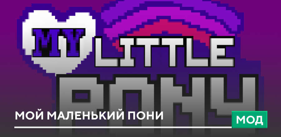 Мод: Мой маленький пони