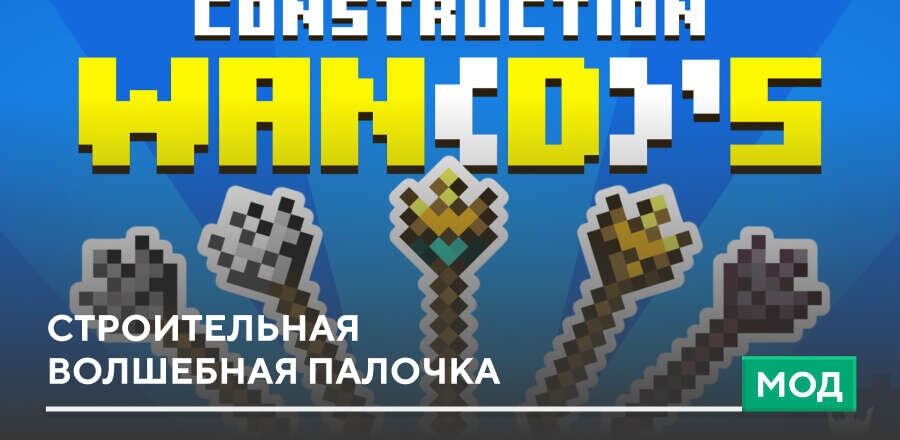 Мод: Строительная волшебная палочка
