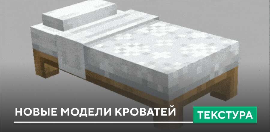 Текстуры: Новые модели Кроватей