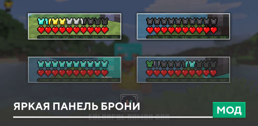 Мод: Яркая панель брони