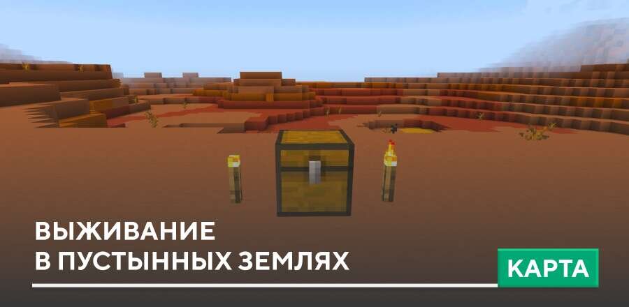 Карта: Выживание в пустынных землях