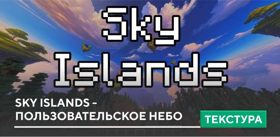 Текстуры: Sky Islands - пользовательское небо