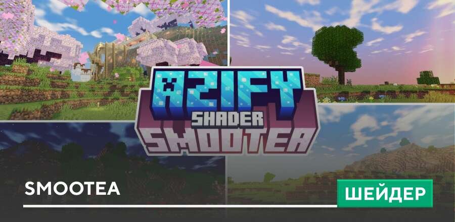 Шейдеры: SmooTea