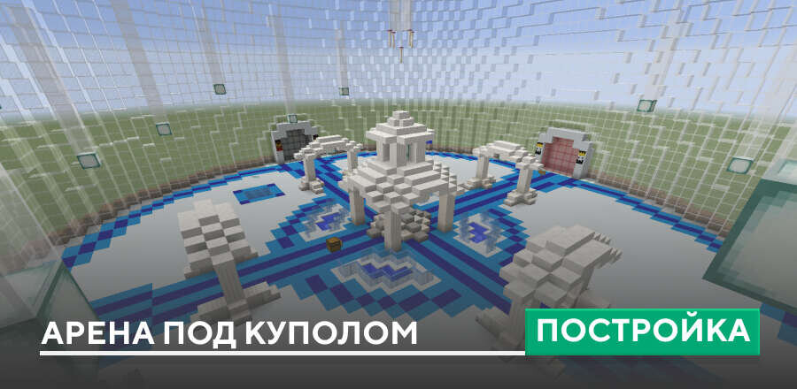 Постройка: Арена под куполом 4