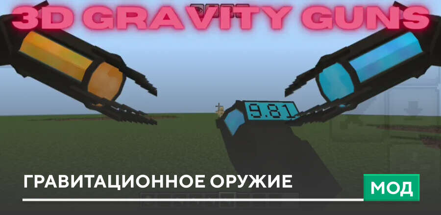Мод: Гравитационное оружие