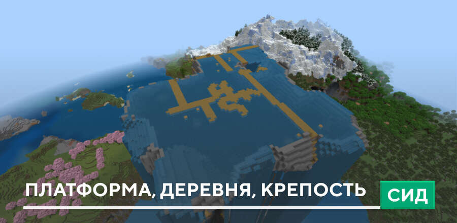 Сид: Платформа, деревня, крепость