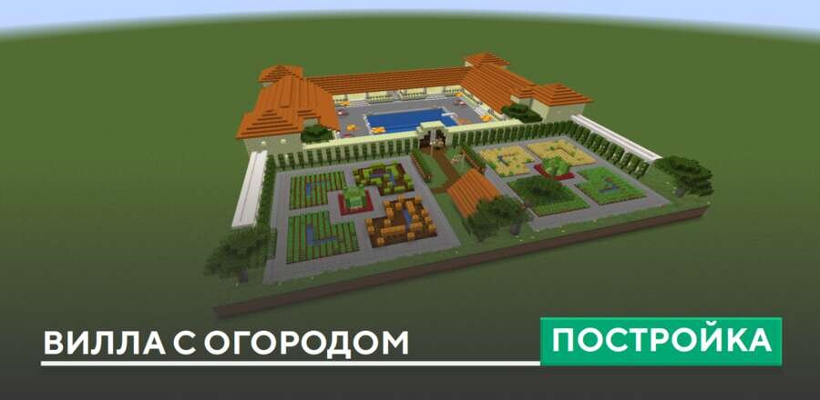 Постройка: Вилла с огородом