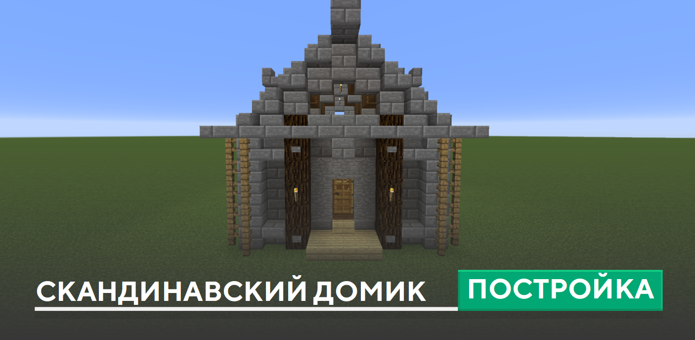 Постройка: Скандинавский домик
