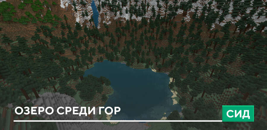Сид: Озеро среди гор