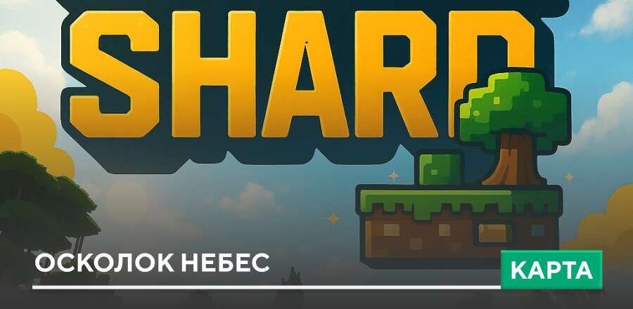 Карта: Осколок небес