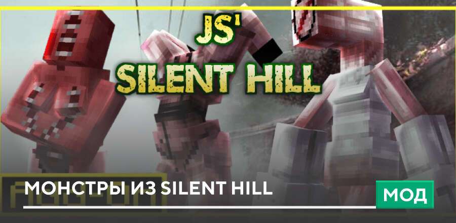 Мод: Монстры из Silent Hill