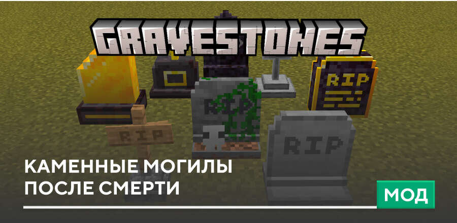 Мод: Каменные могилы после смерти