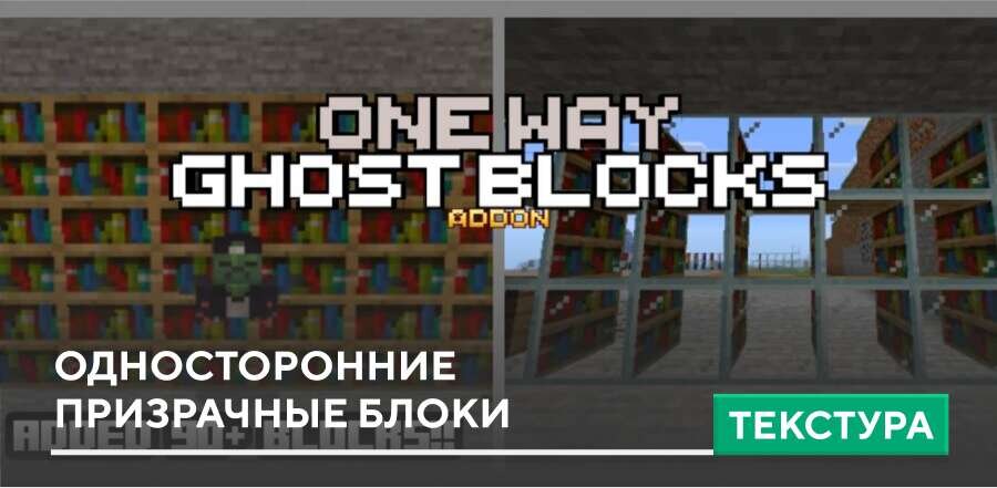 Мод: Односторонние призрачные блоки