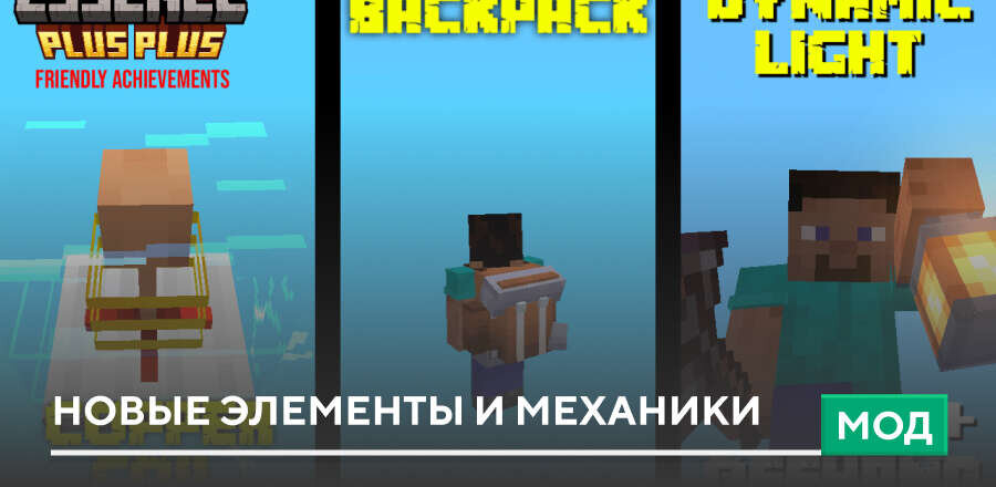Мод: Новые элементы и механики