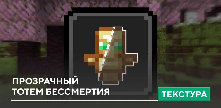 Текстуры: Прозрачный Тотем бессмертия