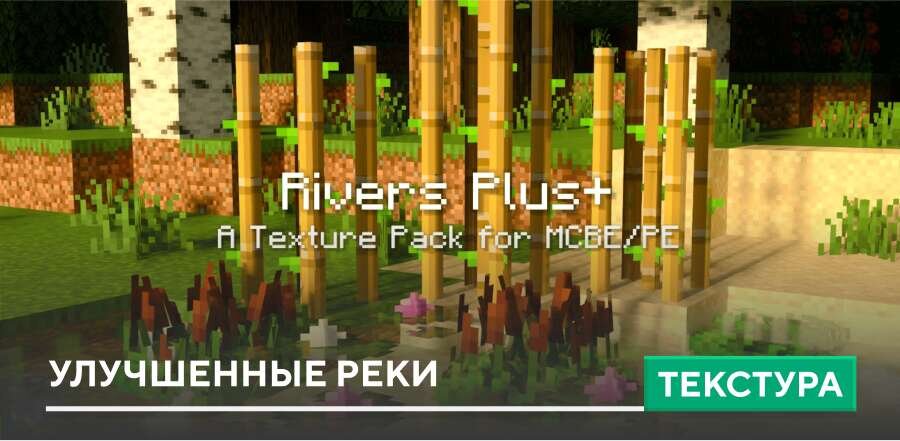 Текстуры: Улучшенные реки