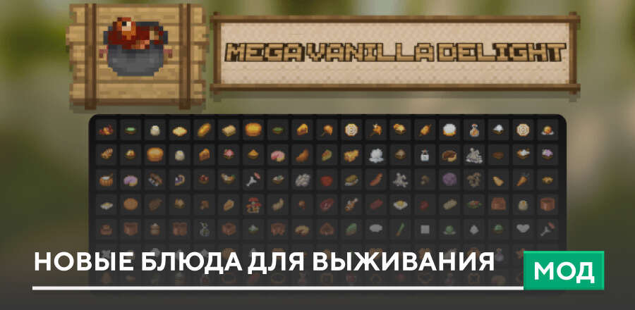 Мод: Новые блюда для выживания