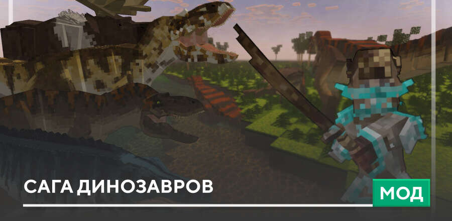 Мод: Сага Динозавров