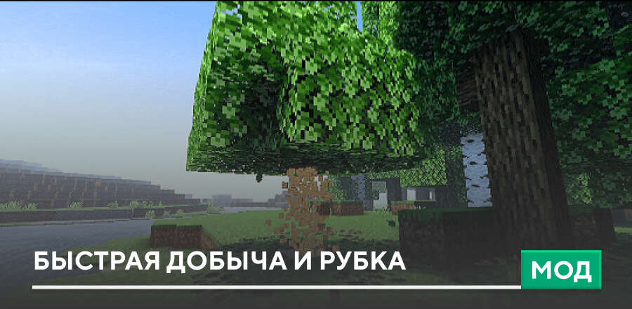 Мод: Быстрая добыча и рубка