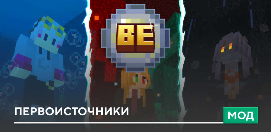 Мод: Первоисточники