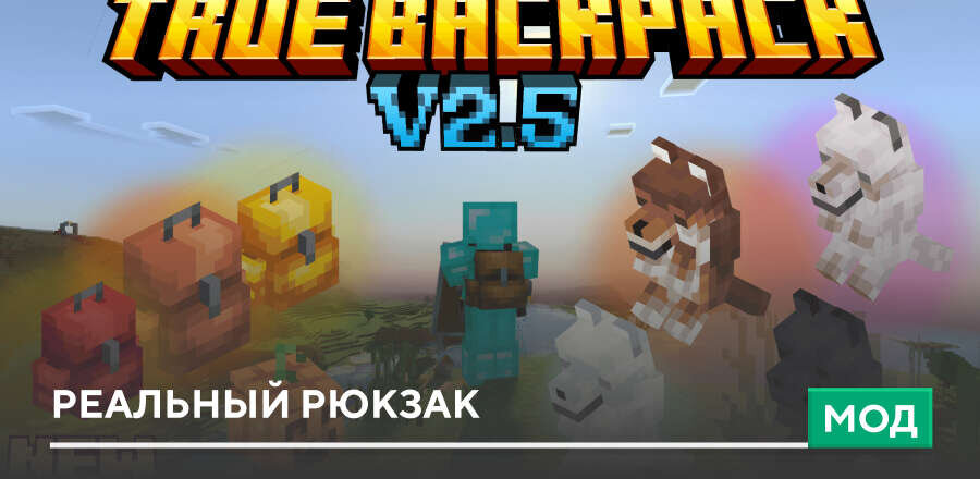 Мод: Реальный рюкзак