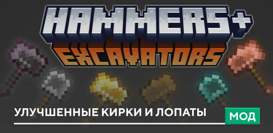 Мод: Улучшенные Кирки и Лопаты