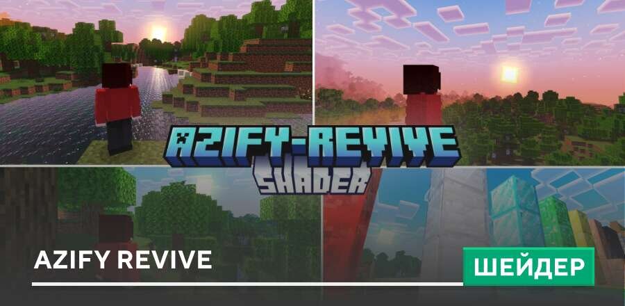 Шейдеры: AziFy Revive