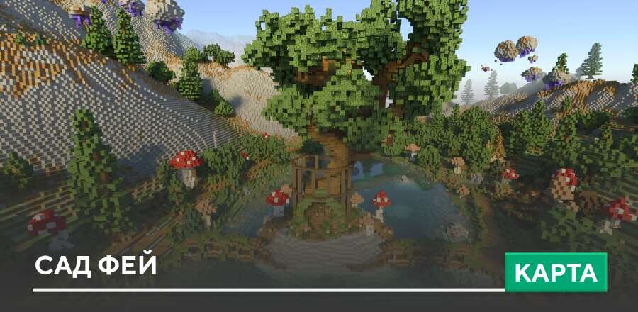 Карта: Сад Фей