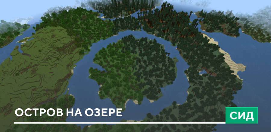 Сид: Остров на озере