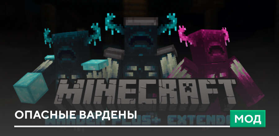 Мод: Опасные Вардены