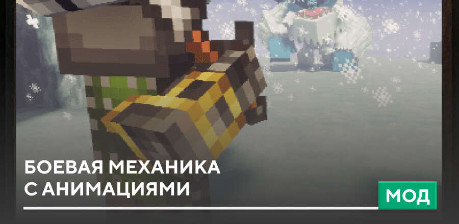 Мод: Боевая механика с анимациями
