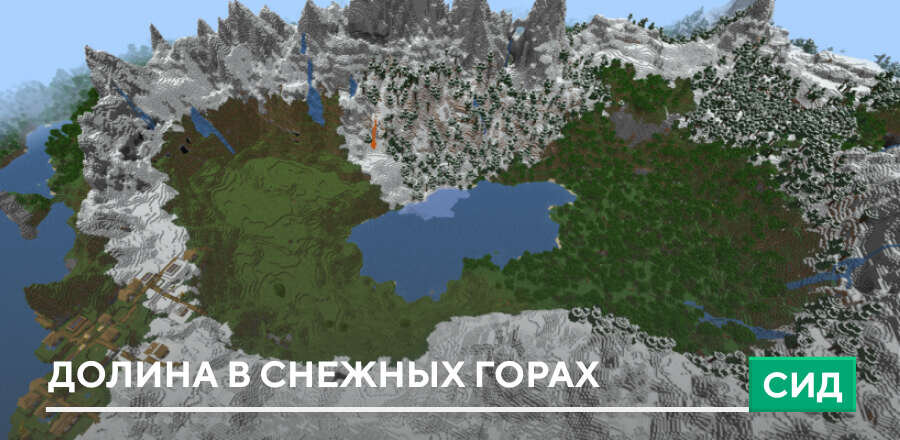 Сид: Долина в снежных горах