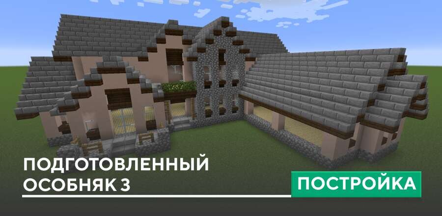 Постройка: Подготовленный особняк 3