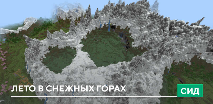 Сид: Лето в снежных горах