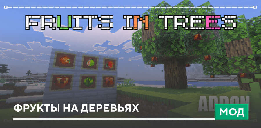 Мод: Фрукты на деревьях