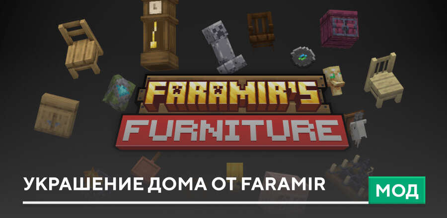 Мод: Украшение дома от Faramir