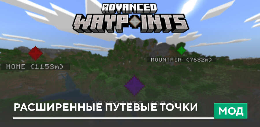 Мод: Расширенные путевые точки