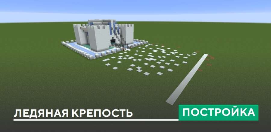 Постройка: Ледяная крепость