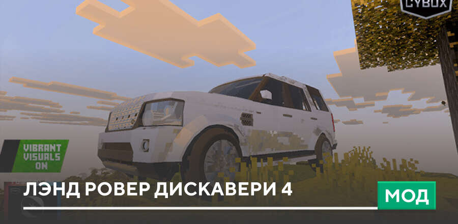 Мод: Лэнд Ровер Дискавери 4