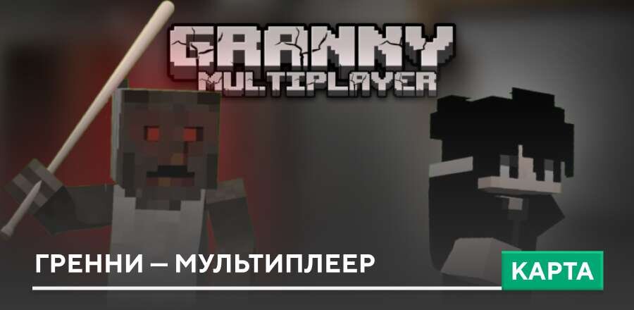 Карта: Гренни — Мультиплеер