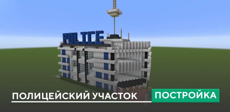 Постройка: Полицейский участок
