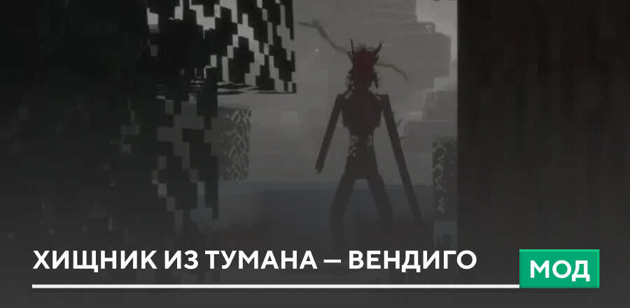 Мод: Хищник из тумана — Вендиго