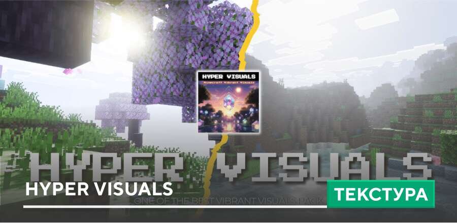 Текстуры: Hyper Visuals